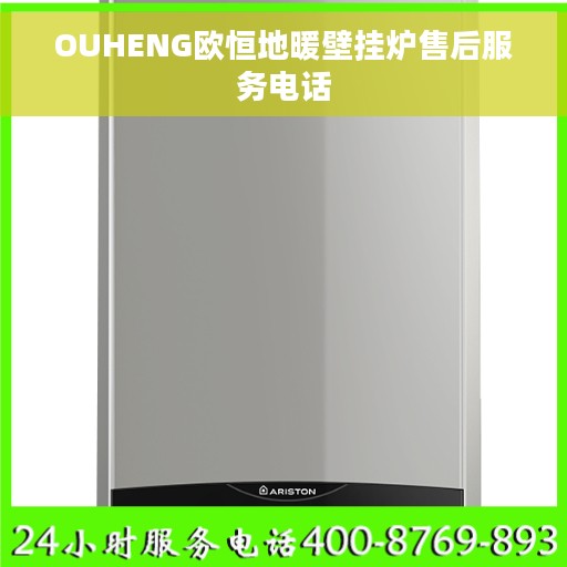 OUHENG欧恒地暖壁挂炉售后服务电话