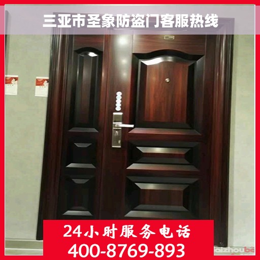 三亚市圣象防盗门客服热线