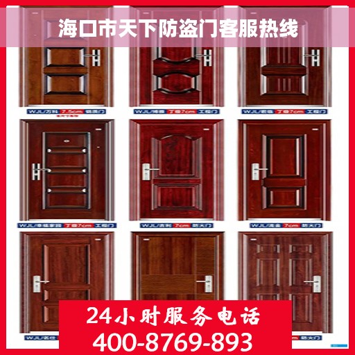 海口市天下防盗门客服热线