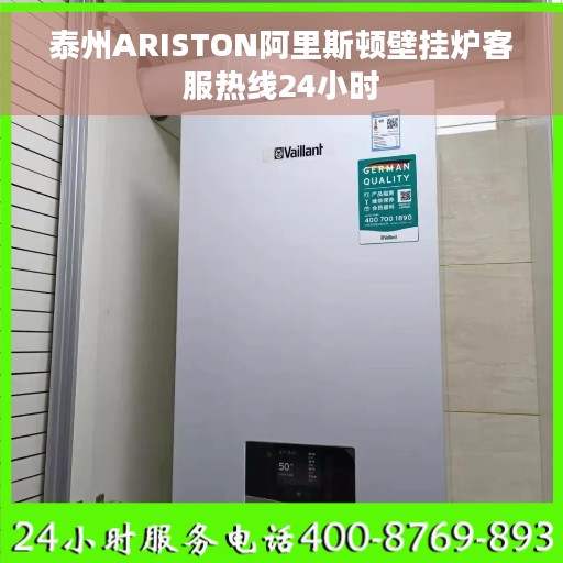 泰州ARISTON阿里斯顿壁挂炉客服热线24小时