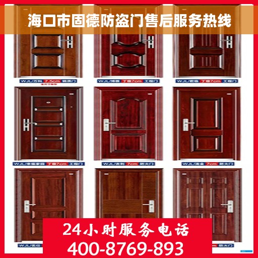 海口市固德防盗门售后服务热线