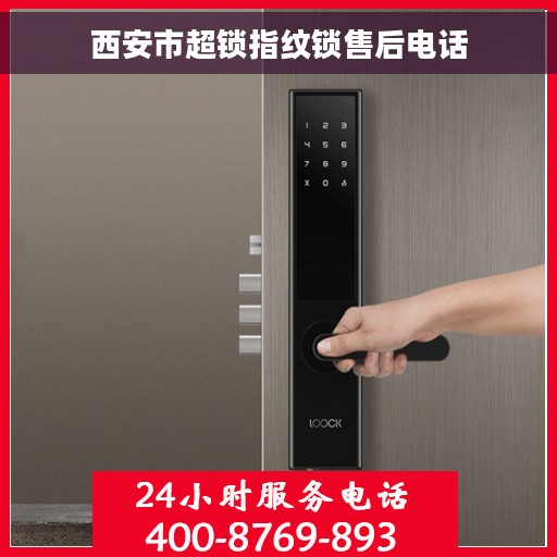 西安市超锁指纹锁售后电话