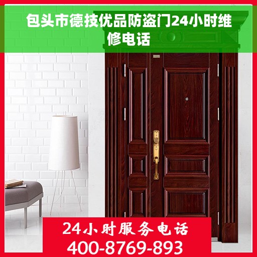 包头市德技优品防盗门24小时维修电话