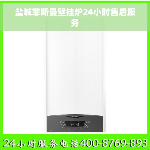 盐城菲斯曼壁挂炉24小时售后服务