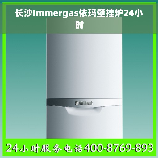 长沙Immergas依玛壁挂炉24小时