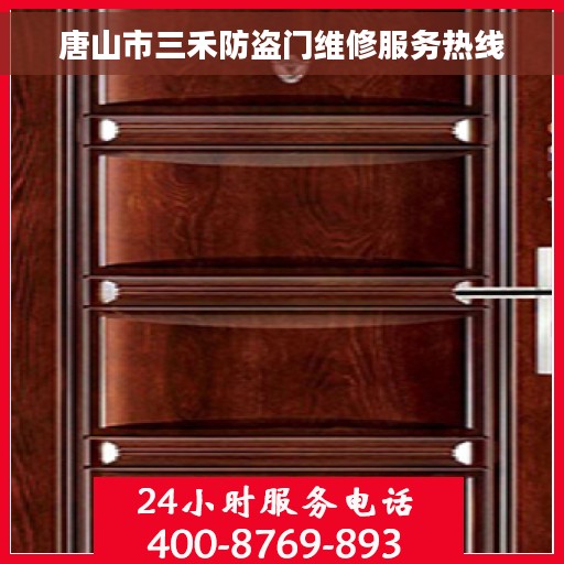 唐山市三禾防盗门维修服务热线