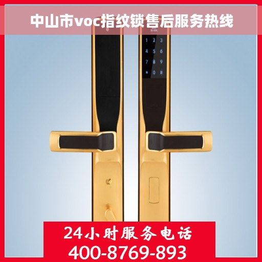 中山市voc指纹锁售后服务热线