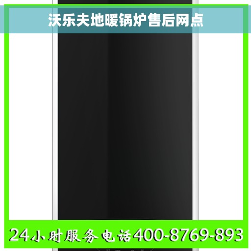 沃乐夫地暖锅炉售后网点