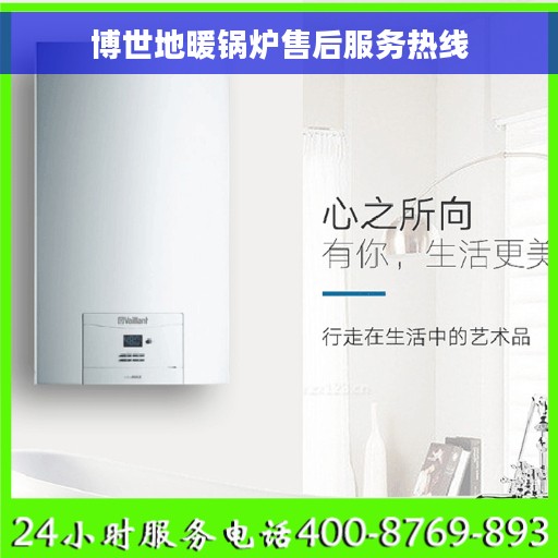 博世地暖锅炉售后服务热线