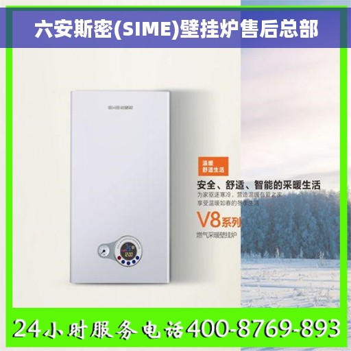六安斯密(SIME)壁挂炉售后总部