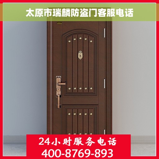 太原市瑞麟防盗门客服电话