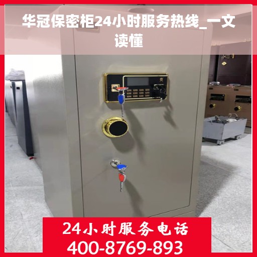 华冠保密柜24小时服务热线_一文读懂