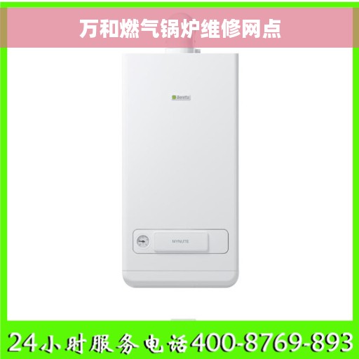 万和燃气锅炉维修网点