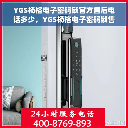 YGS杨格电子密码锁官方售后电话多少，YGS杨格电子密码锁售后电话及服务支持详解