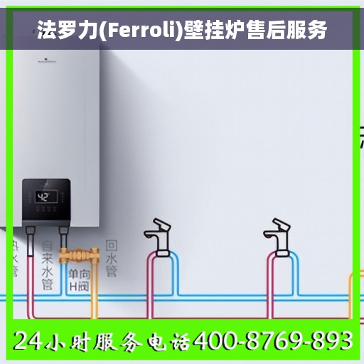 法罗力(Ferroli)壁挂炉售后服务