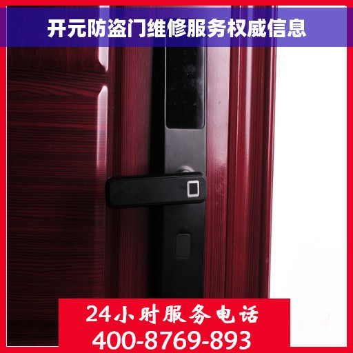 开元防盗门维修服务权威信息