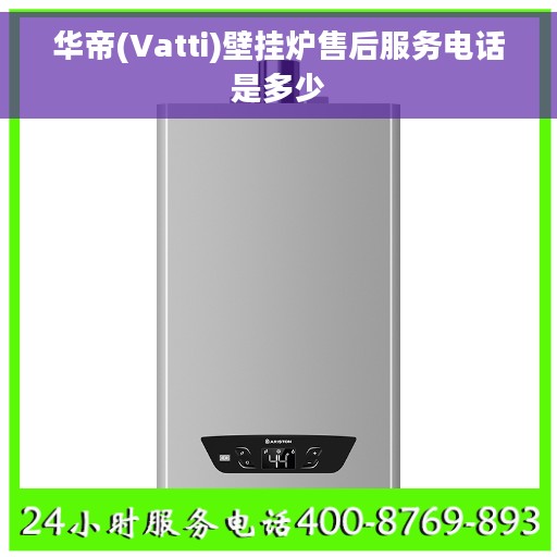 华帝(Vatti)壁挂炉售后服务电话是多少