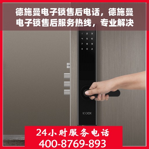 德施曼电子锁售后电话，德施曼电子锁售后服务热线，专业解决您的锁具问题