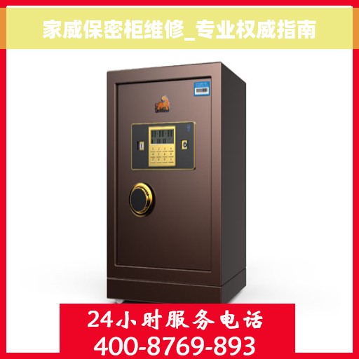 家威保密柜维修_专业权威指南
