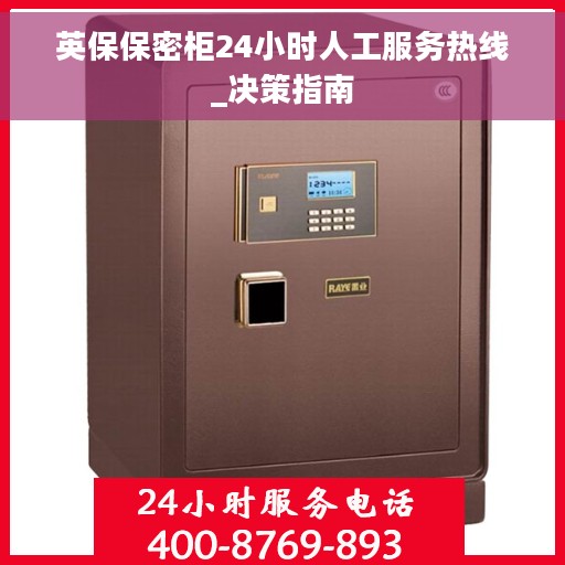 英保保密柜24小时人工服务热线_决策指南