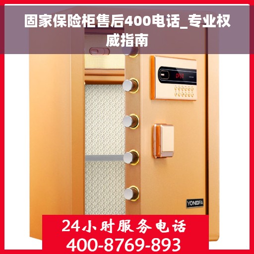 固家保险柜售后400电话_专业权威指南