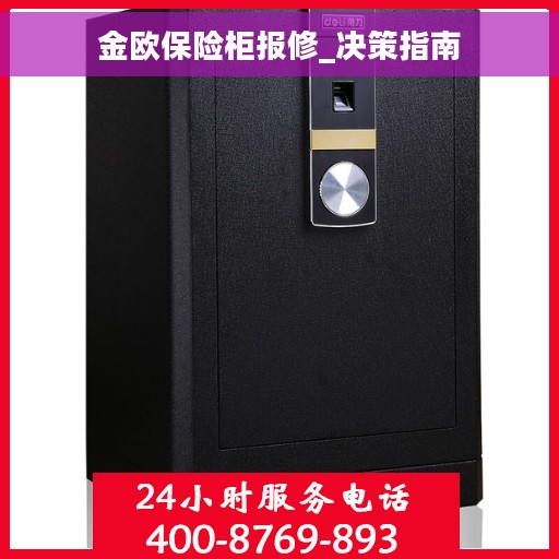 金欧保险柜报修_决策指南