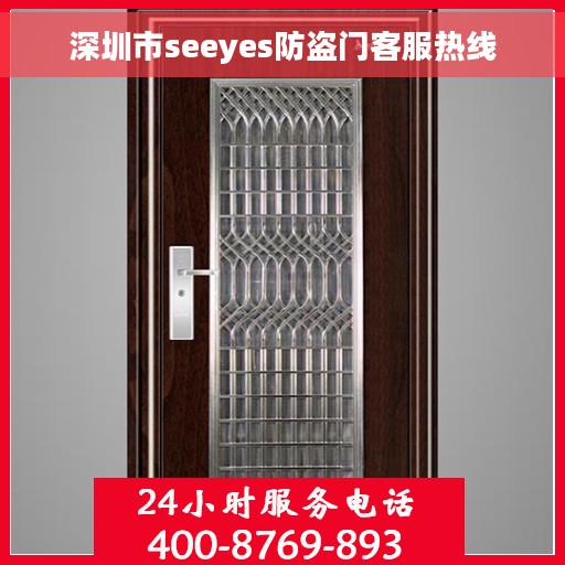 深圳市seeyes防盗门客服热线