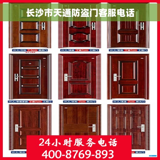 长沙市天通防盗门客服电话