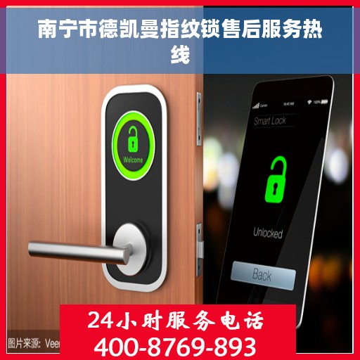 南宁市德凯曼指纹锁售后服务热线