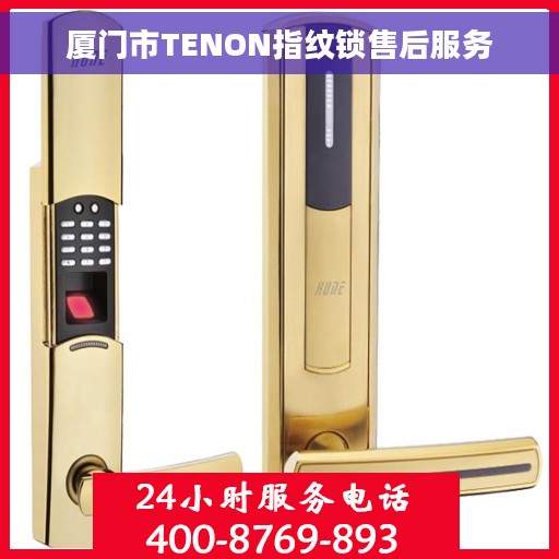厦门市TENON指纹锁售后服务