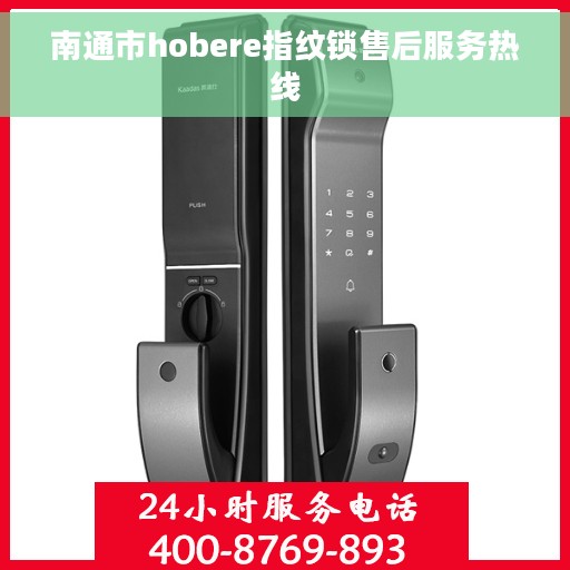 南通市hobere指纹锁售后服务热线