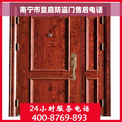 南宁市皇庭防盗门售后电话