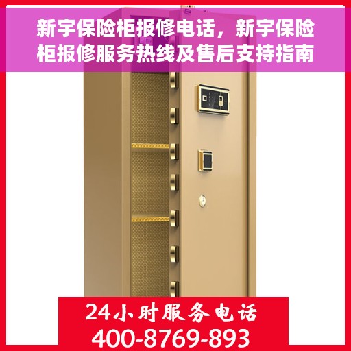 新宇保险柜报修电话，新宇保险柜报修服务热线及售后支持指南