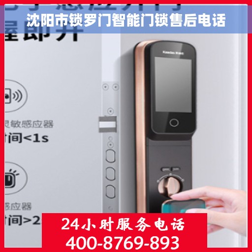 沈阳市锁罗门智能门锁售后电话