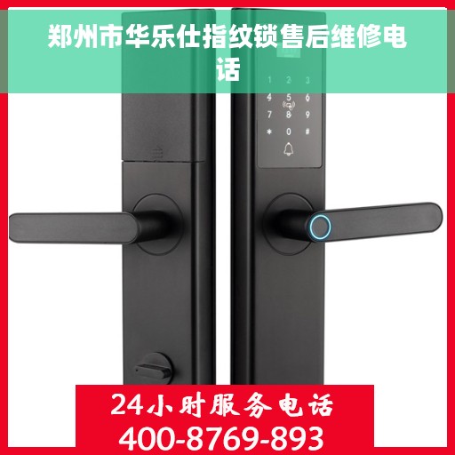 郑州市华乐仕指纹锁售后维修电话