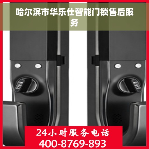 哈尔滨市华乐仕智能门锁售后服务