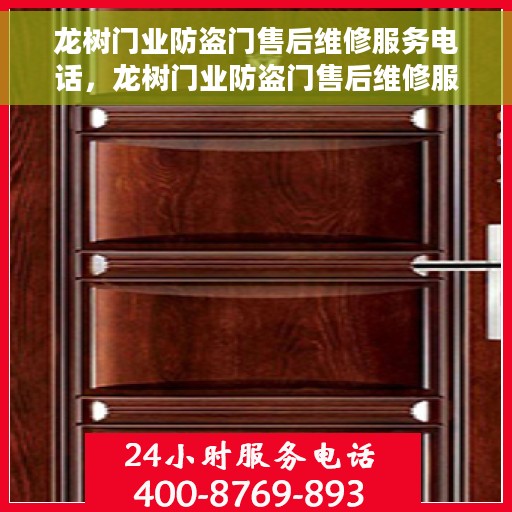 龙树门业防盗门售后维修服务电话，龙树门业防盗门售后维修服务热线及专业维修团队介绍