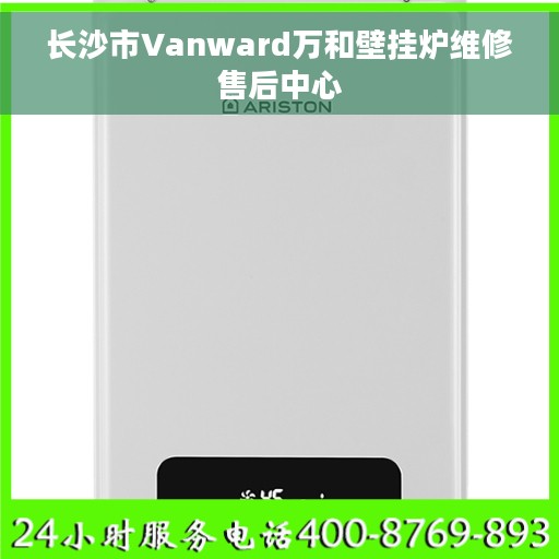 长沙市Vanward万和壁挂炉维修售后中心 长沙市Vanward万和壁挂炉维修售后中心