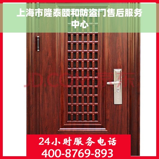 上海市隆泰颐和防盗门售后服务中心