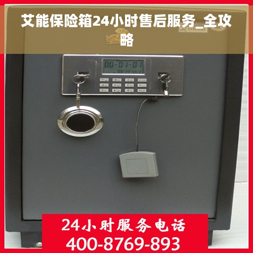 艾能保险箱24小时售后服务_全攻略