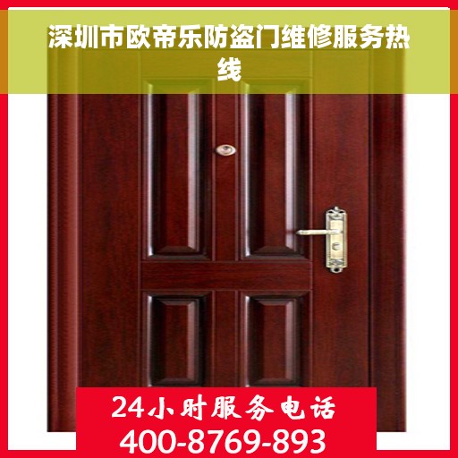 深圳市欧帝乐防盗门维修服务热线