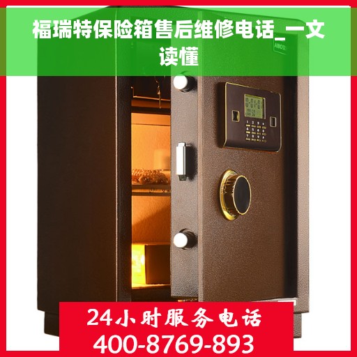 福瑞特保险箱售后维修电话_一文读懂