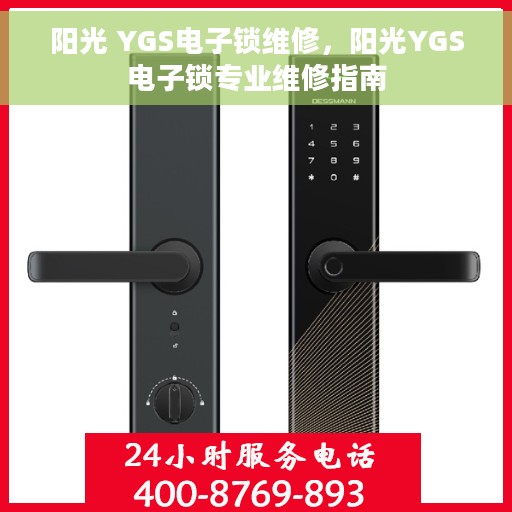 阳光 YGS电子锁维修，阳光YGS电子锁专业维修指南