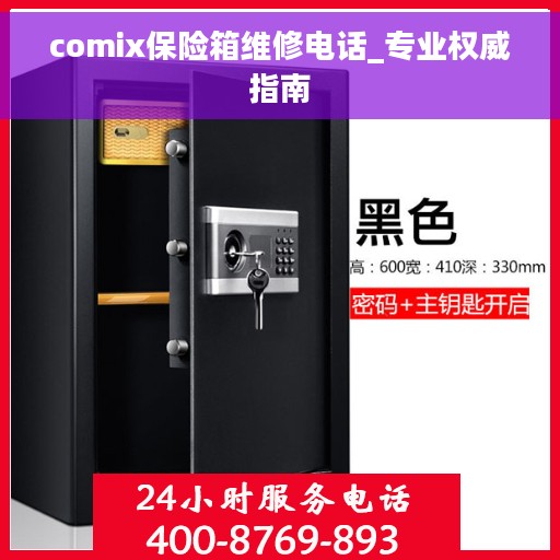 comix保险箱维修电话_专业权威指南