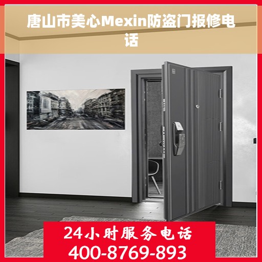 唐山市美心Mexin防盗门报修电话