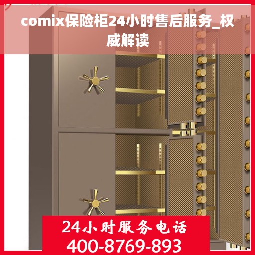 comix保险柜24小时售后服务_权威解读
