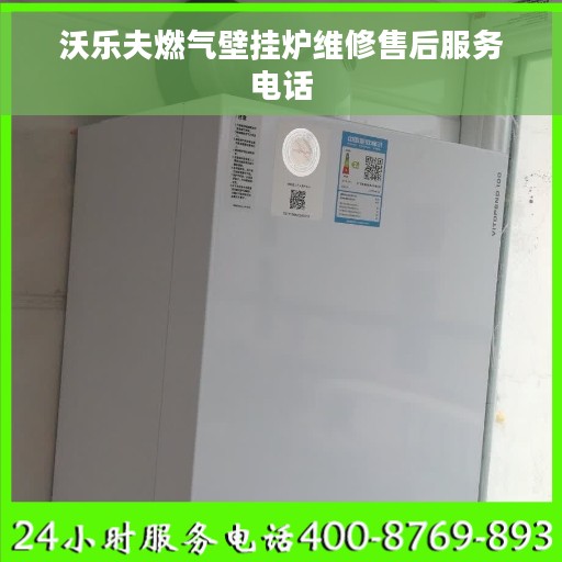 沃乐夫燃气壁挂炉维修售后服务电话