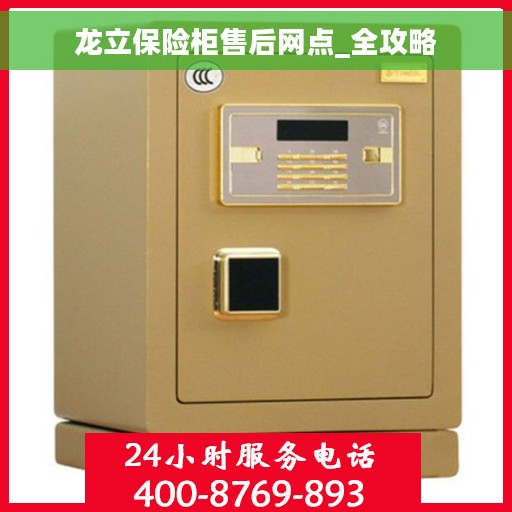 龙立保险柜售后网点_全攻略