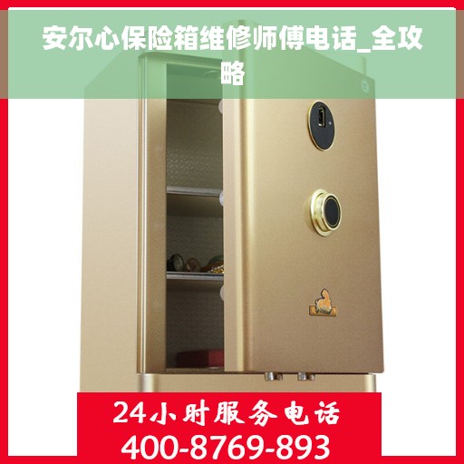 安尔心保险箱维修师傅电话_全攻略