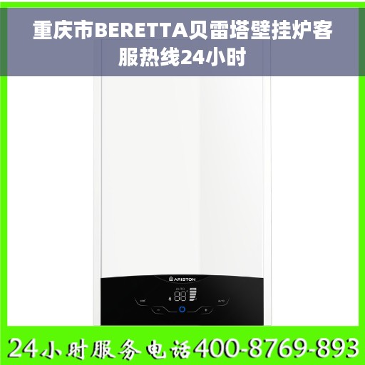 重庆市BERETTA贝雷塔壁挂炉客服热线24小时